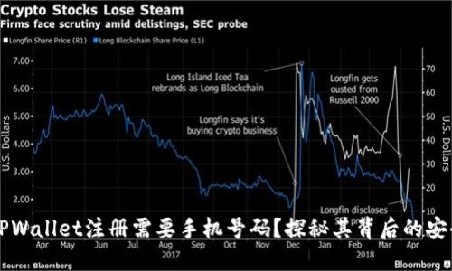 为什么TPWallet注册需要手机号码？探秘其背后的安全与便利