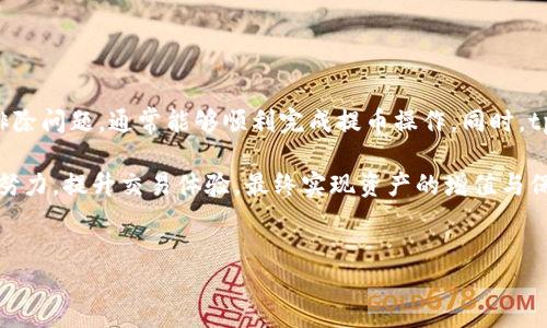 tp钱包与抹茶交易所的USDT提币问题

在数字货币的世界中，钱包和交易所之间的互动是必不可少的。许多用户使用tp钱包进行资产管理，同时在抹茶（MEXC）交易所进行交易。然而，不少用户在使用tp钱包时，遇到了无法将USDT提币到抹茶的问题。这一问题不仅影响了交易的顺利进行，也让很多用户感到困惑。接下来，我们将详细探讨这一问题的原因及解决方法。

tp钱包的基本概念

tp钱包是一款支持多种数字资产存储的加密钱包，其功能涵盖了数字货币的存储、转账、交易等。一个好的钱包不仅要能安全存储资产，还需要提供便捷的转账及交易体验。tp钱包在这一方面做得相对较好，使用界面友好，操作简单，适合各种层次的用户使用。

抹茶交易所简介

抹茶（MEXC）是一家全球知名的数字货币交易所，支持多种数字货币的交易。这家交易所以其高流动性和丰富的交易对受到用户的青睐。抹茶的用户界面设计简洁，操作流程明晰，旨在为用户提供一个安全、便捷的交易平台。

为什么tp钱包不能提USDT到抹茶

用户在尝试将USDT从tp钱包提到抹茶交易所时，常常遇到问题，这可能由多种原因造成：

ul
    listrong网络问题：/strong网络连接不稳定可能导致提币失败。建议在良好的网络环境下进行操作。/li
    listrong地址错误：/strong提币时，若输入的抹茶钱包地址错误，会导致提币失败。务必核对输入的地址是否准确。/li
    listrong提币限制：/strong抹茶交易所可能设置了某些提币限制，比如最低提币额度等。确保符合这些要求。/li
    listrong钱包问题：/strongtp钱包本身可能存在一些技术问题，比如版本过低或软件故障，建议检查并更新至最新版本。/li
    listrong合约问题：/strongUSDT的不同网络版本（如TRC20、ERC20等）可能会对提币造成影响，确保所提币种与抹茶支持的币种一致。/li
/ul

如何解决提币问题

如果你在使用tp钱包提币到抹茶时遇到问题，可以依照以下步骤逐一排查并解决：

ol
    listrong检查网络连接：/strong确认网络连接正常，避免在不稳定的网络环境下进行交易。/li
    listrong核对提币地址：/strong仔细填写抹茶交易所的USDT收款地址，注意区分大写与小写字母。/li
    listrong了解提币限制：/strong访问抹茶的官方网站，查看相关的提币规则及限制，确保所提币种和数量符合要求。/li
    listrong更新tp钱包：/strong确保你的tp钱包版本是最新的，若不确定，可以在应用商店查看更新信息。/li
    listrong咨询客服：/strong如果上述步骤都无法解决问题，可以联系tp钱包或者抹茶的客服，获取专业的帮助。/li
/ol

使用tp钱包的优势

尽管在提币过程中可能会遇到困难，tp钱包依然是一款值得信赖的数字资产管理工具。以下是tp钱包的一些独特优势：

ul
    listrong安全性：/strongtp钱包强调用户资产的安全性，采用多重加密方案，降低资产被盗的风险。/li
    listrong用户体验：/strong它的界面设计直观，用户可以轻松上手，快速找到所需功能。/li
    listrong多币种支持：/strongtp钱包支持多种数字资产，一站式管理，方便用户进行数字资产配置与交易。/li
/ul

总结

在数字货币交易中，了解钱包与交易所的互动是非常重要的。尽管采用tp钱包提币至抹茶交易所时可能会遇到一些障碍，但通过仔细检查和逐一排除问题，通常能够顺利完成提币操作。同时，tp钱包本身提供了众多优势，使其成为用户进行数字资产管理的良好选择。希望通过本文的详细分析，能够帮助用户解决提币问题，顺利进行交易。 

若还有其他疑问或需进一步的信息，请随时向我们咨询。数字货币的领域瞬息万变，保持信息的及时更新是每个用户都应具备的能力。让我们共同努力，提升交易体验，最终实现资产的增值与保值。

tp钱包, USDT提币, 抹茶交易所, 数字货币/guanjianci 
解决tp钱包无法提取USDT到抹茶的详细方法与分析