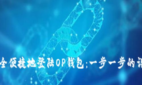 如何安全便捷地登陆OP钱包：一步一步的详尽指南