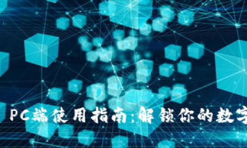 TPWallet PC端使用指南：解锁你的数字资产世界