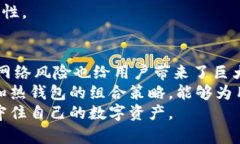   全面剖析比特币热钱包的