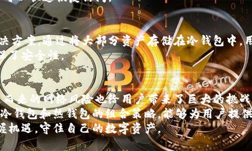   全面剖析比特币热钱包的安全性：保护您的数字资产的新策略 / 

 guanjianci 比特币,热钱包,安全性,数字资产 /guanjianci 

引言：数字时代的财富变革
在当今数字化迅速发展的社会中，比特币作为加密货币的先锋，引领着全球财富的转变。越来越多的人开始投资比特币，热钱包作为存储和管理这些数字资产的重要工具，成为了大众用户关注的焦点。然而，热钱包的安全性问题却时常令用户心忧。因此，深入了解比特币热钱包的安全性，掌握相关的保护策略，对于每一个投资者来说，都至关重要。

什么是比特币热钱包？
在深入讨论安全性之前，我们需要首先理解比特币热钱包的概念。热钱包是指通过互联网连接，与区块链网络实时交互的数字钱包。与冷钱包相比，热钱包提供了更为便捷的交易体验，使得用户能够迅速买入、卖出比特币，而不必每次都进行复杂的操作。
常见的热钱包包括在线钱包、移动钱包以及桌面钱包。这些钱包的共同特点是，它们能快速处理交易，但相对而言，安全性较低，容易受到黑客攻击和其他网络风险。

热钱包的安全性隐患
尽管热钱包提供了便利的交易体验，但其固有的安全性问题却不容忽视。首先，热钱包因为连接互联网，暴露在各类网络攻击之下。黑客常常通过钓鱼网站、恶意软件等手段窃取用户的私钥，进而盗取他们的数字资产。
其次，许多用户在使用热钱包时缺乏安全意识。使用弱密码、不定期更新密码、甚至在公共Wi-Fi环境下进行交易，都是极易导致资产损失的行为。这些行为使得原本可以安全存储的资产，面临严重风险。

如何提高比特币热钱包的安全性
虽然热钱包存在安全隐患，但用户通过采取一系列措施，可以有效提升其安全性，降低资产被盗的风险。
h4选择可信赖的钱包服务/h4
首先，用户在选择热钱包时，必须确保选择信誉良好的钱包服务，既包括知名品牌，也包括用户评价较高的产品。这些钱包通常会提供额外的安全措施，例如两步验证、指纹识别等，让用户可以更安心地存储比特币。

h4加强密码安全/h4
其次，强化密码安全也是提升热钱包安全性的关键。采用复杂且独特的密码，并定期更换，是确保账号安全的基本策略。同时，用户可以启用两步验证，这样即使黑客获得了密码，也难以突破第二道防线。

h4定期备份和软件更新/h4
定期备份热钱包的数据，并及时更新钱包软件，能够有效防止数据丢失和安全漏洞带来的风险。用户可以将备份文件存储在安全的地方，确保在需要时可以快速恢复访问。

热钱包与冷钱包的使用权衡
在使用热钱包的同时，用户也应当意识到冷钱包的存在和其安全性优势。冷钱包是指不与互联网连接的存储方式，它为存储大量比特币提供了最佳解决方案。通过将大部分资产存储在冷钱包中，用户可以有效降低网络攻击的风险。
因此，最佳的策略往往是将比特币合理分配，重要资产存放在冷钱包中，而日常交易所需的少量比特币则存储在热钱包中，这样既保障了流动性，又确保了安全性。

总结：在变革中寻求安全
随着比特币和其他加密货币的逐渐普及，用户在体验便捷的同时，安全性也成为了不可忽视的重要议题。比特币热钱包提供了快速交易的便利，但伴随而来的网络风险也给用户带来了巨大的挑战。
通过选择信誉良好的钱包、加强密码安全、及时更新软件和备份数据等措施，用户可以有效提升热钱包的安全性，减少资产损失的风险。同时，合理使用冷钱包和热钱包的组合策略，能够为用户提供更全面的保护。
在探索这个充满机遇和挑战的数字资产世界时，保持警惕和不断学习，是每一个比特币投资者所必备的素养。只有这样，才能在财富变革的浪潮中，把握机遇，守住自己的数字资产。