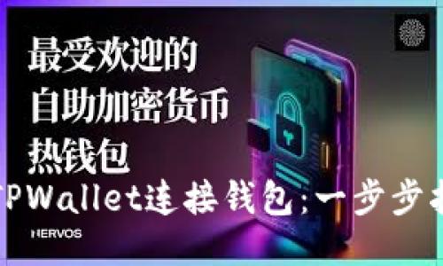 如何使用TPWallet连接钱包：一步步指南与技巧