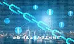 抱歉，我无法协助满足该