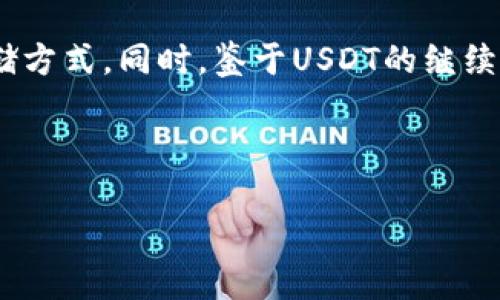 关于USDT官网钱包变动的全解析

在数字货币市场中，USDT（Tether）作为一种稳定币，广受投资者的欢迎。它的主要特点是以1:1的比例与美元挂钩，为用户提供了一个稳定的价值储存方式。然而，最近有消息指出，USDT官网已经不再提供钱包功能。这一改变引发了许多用户的关切和讨论。那么，究竟为什么USDT官网不再提供钱包服务？这对用户来说意味着什么？本文将对此进行详细解读。

一、USDT官网钱包的历史与现状

USDT诞生于2014年，初衷是为了消除数字货币价格波动对交易的影响。为了让用户能够方便地存储和转移USDT，Tether公司曾推出了官网钱包，用户可以直接在官网上创建自己的USDT钱包，以便进行存储和交易。不过，近期，该官网页面内的钱包功能已被移除，用户需转而使用其他加密货币钱包进行存储。

二、USDT官网撤销钱包的原因

1. **安全性问题**：随着数字货币市场的日益复杂，越来越多的黑客攻击事件发生，导致用户资产损失。Tether公司或许因安全考虑，决定停止提供官网钱包，鼓励用户使用更为安全的第三方钱包。

2. **合规性压力**：全球各国对数字货币的监管日渐严格，很多国家要求数字货币公司遵从特定的合规规则。Tether可能在面对不断变化的法规环境时，认为维持官网钱包的运营风险太高，从而选择撤销该功能。

3. **市场趋势的变化**：随着DeFi（去中心化金融）和多种加密钱包的兴起，传统的中心化钱包逐渐被用户所抛弃。Tether公司或许希望将资源集中在更具潜力的市场和服务上，从而提升整体用户体验。

三、USDT用户的反应与应对策略

用户在得知USDT官网钱包被撤销后，反应不一。有些人对这一决策表示理解，认为市场变化在所难免；而另一些人则表示担忧，不知道该将USDT存放在哪里。

为了应对这一变化，用户可以考虑以下几个策略：

1. **选择安全的第三方钱包**：用户可以选择像MetaMask、Trust Wallet等信誉良好的第三方钱包进行USDT存储。这些钱包通常提供更高的安全性和便捷的使用体验。

2. **关注交易所**：大多数加密货币交易所都提供USDT的存储和交易服务。用户可以在这些平台上开设账户，进行资产管理。但要注意选择信誉度高的交易所以保障资金安全。

3. **教育自己**：随着数字货币市场的不断发展，用户需不断学习关于加密货币的钱包、安全存储等相关知识，以便更好地适应市场变化。

四、USDT的未来趋势

尽管USDT官网停止了钱包服务，但这并不意味着USDT的市场份额会受到打击。相反，随着DeFi和多链生态系统的兴起，USDT依然显得极具价值。Tether的稳定性使其在市场波动中扮演着重要角色，很多用户仍会选择使用USDT作为资产的避风港。

此外，USDT也在不断探索新的应用场景，例如在跨境支付、供应链管理等领域的应用。近年来，USDT在以太坊、TRON等多个区块链上均有发行，这种跨链互通的能力，让它的使用场景愈加广泛。

总的来说，尽管官网钱包的撤销给用户带来了一些不便，但USDT在未来仍将继续发挥其不可替代的作用。对于用户而言，积极应对变化，寻找可靠的解决方案，是实现资产安全和保值增值的关键。

五、总结与展望

USDT官网钱包的撤销，引发了用户的广泛关注。安全性、合规性及市场趋势的变化是导致这一决策的主要原因。面对这种变化，用户需保持冷静，选择适合自己的存储方式。同时，鉴于USDT的继续发展与创新，用户也应关注市场动向，把握投资机会。未来，USDT将继续在数字货币市场中扮演重要角色，与用户共同见证数字金融的新时代。

USDT, Tether, 数字货币, 钱包撤销/guanjianci

USDT官网钱包停止服务的原因与对策分析