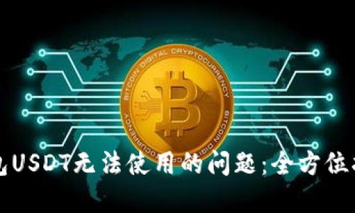 解决冷钱包USDT无法使用的问题：全方位指南与技巧