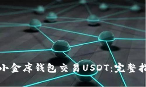如何通过小金库钱包交易USDT：完整指南与技巧