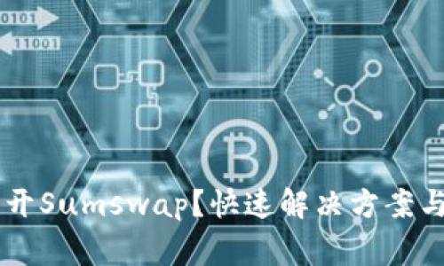 TPWallet打不开Sumswap？快速解决方案与常见问题解析