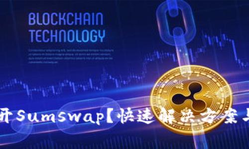 TPWallet打不开Sumswap？快速解决方案与常见问题解析
