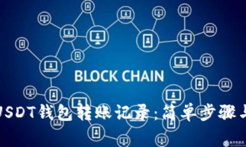 如何删除USDT钱包转账记录：简单步骤与注意事项