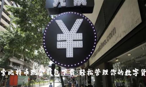 全面探索比特币现金钱包下载：轻松管理你的数字货币财富