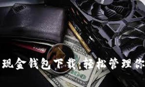 全面探索比特币现金钱包下载：轻松管理你的数字货币财富