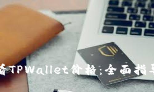如何实时查看TPWallet价格：全面指导与实用技巧