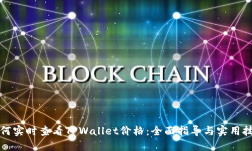 如何实时查看TPWallet价格：全面指导与实用技巧