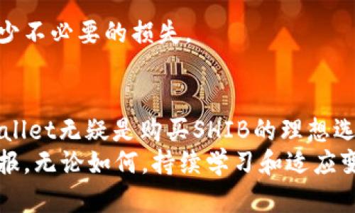  使用TPWallet购买SHIB的终极指南：简单步骤与实用技巧 / 
 guanjianci TPWallet, SHIB, 加密货币, 数字钱包 /guanjianci 

引言
随着加密货币的快速崛起，各种数字资产逐渐走入大众的视野。其中，Shiba Inu（SHIB）作为一种新兴的“狗狗币”类加密货币，因其社区文化和低门槛而受到广泛关注。而TPWallet作为一种多功能数字钱包，使得购买SHIB变得更加简便和安全。

什么是TPWallet？
TPWallet是一款支持多种区块链及数字资产的钱包，凭借其用户友好的界面和强大的功能，备受用户喜爱。用户可以在TPWallet中存储、管理、交易各种加密货币，特别是像Ethereum（以太坊）和Binance Smart Chain（币安智能链）等主流链上的Token。
TPWallet的独特之处在于，它不仅支持单一链上的资产，还提供跨链交易的便利，极大地拓宽了用户的投资视野。此外，TPWallet的安全性也得到了保障，用户可以通过私钥和助记词来确保资产的安全。

为什么选择SHIB？
Shiba Inu（SHIB）作为一款新兴的加密货币，以其社区驱动和较低的交易价格吸引了众多投资者。它的最大魅力在于其强大的社区文化，以及优质的发展路线图。许多人购买SHIB，不仅出于投资，更是出于对这一社区及其未来发展的信任。
SHIB的价格相对较低，使得普通投资者能够以较小的金额参与到加密货币的世界中。此外，SHIB还有一些特别的生态性质，比如持币用户可以在其平台上获得奖励，增加了持有的吸引力。

在TPWallet中购买SHIB的步骤
购买SHIB虽然听起来简单，但实际操作需要注意一些细节。以下是通过TPWallet购买SHIB的详细步骤。

h4步骤一：下载并安装TPWallet/h4
首先，你需要在自己的智能手机上下载TPWallet。这款钱包支持iOS和Android系统，用户可以在各大应用商店中找到它。安装完成后，打开TPWallet，你将看到一个欢迎界面。

h4步骤二：创建或导入钱包/h4
如果你是第一次使用TPWallet，你需要创建一个新的钱包。在这个过程中，你将会被要求设置一个强密码。建议使用包括字母、数字和符号的组合，以增强密码的安全性。
在创建钱包后，钱包将会生成一串助记词，务必将其记录并妥善保管。这串助记词是你恢复钱包的重要凭证，切勿泄露给他人。
如果你已有其他钱包，你可以选择导入已有的钱包，只需输入你的助记词即可。

h4步骤三：充值ETH或BSC/h4
购买SHIB需要先有ETH或BSC等主流代币作为交易媒介。因此，你需要在TPWallet中充值相应的代币。如果你尚未在TPWallet中购买ETH或BSC，可以直接从其他交易平台（如Binance、Coinbase等）进行充值，或使用TPWallet的内置购买功能通过信用卡或借记卡购买。

h4步骤四：访问去中心化交易所（DEX）/h4
一旦你的钱包中有了ETH或BSC，就可以开始购买SHIB了。在TPWallet的主界面，找到“DEX”或“去中心化交易所”的选项。点击进入后，你将看到多个可交易的Token列表。

h4步骤五：选择SHIB并进行交易/h4
在DEX界面中，选择SHIB作为你要购买的代币。在选择之后，输入你想要购买的数量，系统会自动计算出需支付的ETH或BSC数量。在确保无误后，点击“交易”或“确认”进行交易。
交易完成后，SHIB将会自动存储到你的TPWallet中。你可以在钱包的资产列表中找到它，验证交易是否成功。

购买SHIB时需要注意的事项
虽然购买SHIB的过程简单，但在操作时仍需注意一些细节，以确保交易的安全性和顺利进行。

h4安全性第一/h4
在进行任何交易之前，确保自己的设备安全，避免使用公共Wi-Fi进行重要金融操作。其次，TPWallet的助记词和私钥切勿泄露，确保只有自己可以访问。

h4交易费用/h4
购买SHIB时，还需考虑到网络的Gas费用。根据Ethereum或BSC网络的拥堵情况，Gas费用可能会有所不同。在进行交易之前，了解当前的Gas价格，合理选择交易时机，可以帮助你节省费用。

h4市场波动态度/h4
SHIB作为一种波动性较大的加密资产，价格随时可能波动。建议投资者在购买之前进行深入调研，分析市场趋势，以减少不必要的损失。

总结
总的来说，通过TPWallet购买SHIB的过程并不复杂，只需几个简单的步骤。凭借其用户友好的界面和强大的功能，TPWallet无疑是购买SHIB的理想选择。不过，作为投资者，无论你是新手还是老手，都应该牢记安全的重要性，谨慎行事。
在参与到这个充满机遇和挑战的加密货币市场时，希望每一位投资者都能通过合理的操作与策略，获得满意的投资回报。无论如何，持续学习和适应变化，才能在快速发展的数字货币世界中立于不败之地。