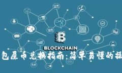 多链钱包屎币兑换指南：