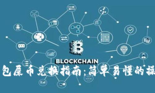 多链钱包屎币兑换指南：简单易懂的操作步骤