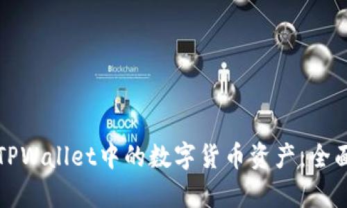 如何查看TPWallet中的数字货币资产：全面解析指南