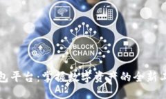 区块链钱包平台：掌握数