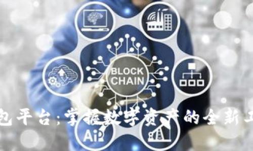 区块链钱包平台：掌握数字资产的全新工具与服务