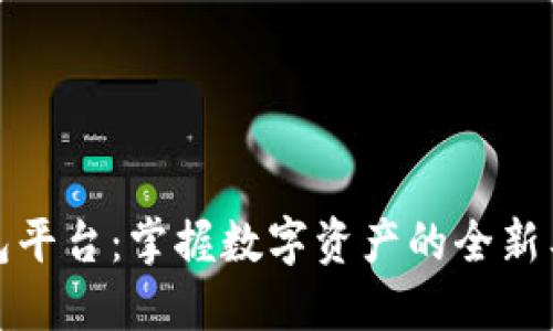区块链钱包平台：掌握数字资产的全新工具与服务