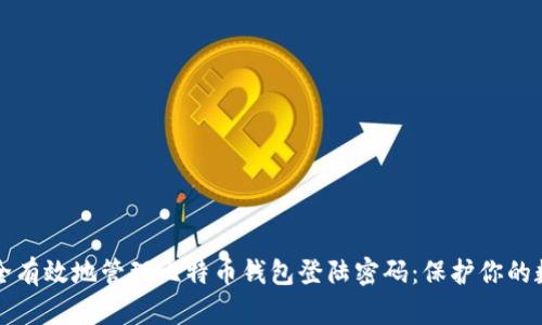 如何安全有效地管理比特币钱包登陆密码：保护你的数字资产