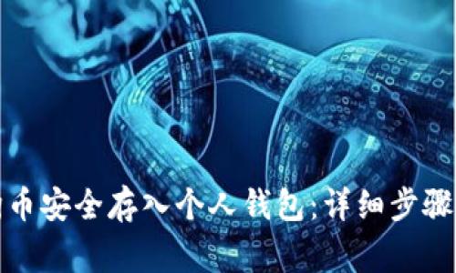如何将狗狗币安全存入个人钱包：详细步骤与注意事项