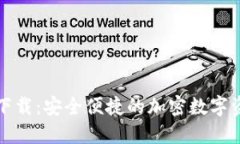 TP钱包官网下载：安全便捷