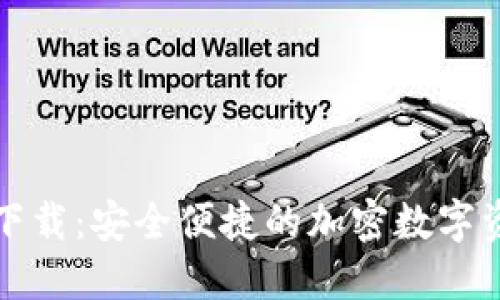 TP钱包官网下载：安全便捷的加密数字资产管理工具