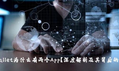 tpwallet为什么有两个App？深度解析及其背后的逻辑