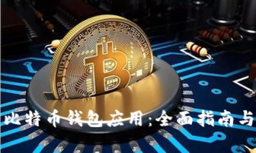 如何使用官方比特币钱包应用：全面指南与独特功能解析