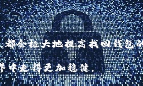    如何找回狗狗币钱包：全面指南与技巧  / 
 guanjianci  狗狗币, 找回钱包, 加密货币, 数字资产  /guanjianci 

 引言：狗狗币的魅力与风险 

 狗狗币（Dogecoin）是一种受到广泛欢迎的加密货币。最初，它诞生是作为一个玩笑，但随着社区的壮大与支持，这种“模拟币”逐渐在数字资产市场中占据了一席之地。然而，随着其知名度的提升，失去钱包或无法访问钱包的情况也日益增多，尤其是在数字货币投资者中。本文旨在为那些寻找方法找回狗狗币钱包的用户提供全面的指南以及一些实用技巧。 

 理解狗狗币钱包的基本概念 

 在深入讨论如何找回钱包之前，我们首先需要了解狗狗币钱包的基本概念。狗狗币钱包是一个特殊的软件或硬件，用于存储、发送和接收狗狗币。这些钱包可以是在线的，也可以是离线的。无论哪种类型的钱包，保护其私人密钥（private key）和恢复短语（recovery phrase）都是至关重要的。如果这些信息丢失，获取钱包中的狗狗币可能变得几乎不可能。 

 常见找回钱包的方法 

 1. **利用恢复短语**：许多钱包在创建时都会提供一组恢复短语。这些短语对于找回或重建钱包至关重要。如果你在创建钱包时记录了这组短语，那么你可以使用它们来恢复你的狗狗币钱包。 

 2. **访问钱包的官方网站**：将你的钱包恢复到一个新设备上，可以通过访问钱包的官方网站来完成。如果你使用的是一个硬件钱包，官方网站通常提供详细的恢复步骤和支持。 

 3. **查看备份文件**：如果你曾经备份过钱包，查看备份文件是找回钱包的重要步骤。备份文件通常以.dat或.wallet结尾，确保你能够找到并正确导入这些文件。 

 详细步骤：如何利用恢复短语找回钱包 

 找回狗狗币钱包的最佳方式之一是通过恢复短语。以下是一些详细步骤，帮助你通过恢复短语找回钱包。 

 **步骤1：找到恢复短语** 

 在创建钱包时，钱包通常会提示你将恢复短语记录下来。这个短语应该是由一组随机的单词组成。确保你可以安全地找到它。如果你不记得在哪里记录它，检查在你的纸质文件、笔记本或者电子备份中是否有保存。 

 **步骤2：打开钱包应用程序** 

 下载并安装与你的钱包类型相对应的钱包应用程序。如果你使用的是在线钱包，访问其官方网站。在此处，找到“恢复钱包”或“导入钱包”的选项。 

 **步骤3：输入恢复短语** 

 根据钱包应用程序的指示输入你的恢复短语。确保输入每个单词的拼写是正确的，因为错误的拼写可能导致无法恢复钱包。通常情况下，钱包会提示你确认你的短语。 

 **步骤4：保存新密码** 

 如果恢复成功，你会被要求设置一个新密码。务必确保这个密码是强而复杂的，以保障你的资产安全。记住，不要与任何人分享这个密码。 

 如果没有恢复短语该怎么办？ 

 对于那些没有保存恢复短语的用户，情况将会相对复杂。但这并不代表完全没有希望。 

 1. **检查电子邮件**：有些钱包应用会在创建时向你的注册邮箱发送确认邮件，查看是否能在邮箱中找到有关钱包的信息。 

 2. **联系钱包客服**：如果你在寻找过程中遇到困难，不妨考虑联系钱包的客服。他们可能会为你提供一些帮助。介绍你的情况，并提供你能记得的所有信息。 

 3. **尝试旧版本软件**：有时候，钱包的旧版本可能会有某种形式的备份或信息。如果你仍然保留着旧版本的软件，尝试运行它，可能会有所收获。 

 不同市场的狗狗币钱包支持情况 

 狗狗币钱包有很多种类，每种钱包的恢复方式可能略有不同。了解你所使用钱包的特点非常重要，这样才能采取适当的方法找回钱包。 

 1. **软件钱包**：对于软件钱包，常用的找回方式一般是使用备份文件或恢复短语。确保经常更新钱包软件，以避免潜在的安全风险。 

 2. **硬件钱包**：相对而言，硬件钱包更为安全。如果使用的是硬件钱包找回选项，务必查阅设备的官方手册，按部就班地进行操作。 

 3. **在线钱包**：许多在线钱包提供强大的恢复选项，只需按照官方网站的指示进行操作，通常都能顺利恢复。 

 保护你的狗狗币钱包的建议 

 找回狗狗币钱包的过程可能会让人感到沮丧。因此，为了避免未来再次遭遇类似问题，以下是几个保护你的狗狗币钱包的建议：

 1. **定期备份**：定期备份你的钱包文件和恢复短语，并将其保存在安全的地方，例如密码锁定的文件夹或云存储中。 

 2. **使用多重认证**：对于在线钱包，启用多重认证可以提供额外的保护层。 

 3. **保持软件更新**：确保你使用的钱包软件是最新版本，这样可以修补已知的安全漏洞。 

 4. **教育自己**：了解更多关于加密货币安全的知识，与社区积极互动，以便及时获取最新的安全提示和实践。 

 结语：稳妥使用加密货币的关键 

 在数字货币飞速发展的今天，如何找回狗狗币钱包的知识是每一个投资者都应该掌握的。无论是通过恢复短语、备份文件，还是联系客服，了解不同钱包的恢复方式，都会极大地提高找回钱包的成功率。同时，确保自己采取适当的安全措施以保护资产安全也是至关重要的。

 记住，狗狗币和其他加密货币给我们带来了全新的投资机遇，但它们也伴随着风险。通过学习如何妥善管理和保护自己的数字资产，你将能够在这个未知的投资世界中走得更加稳健。 