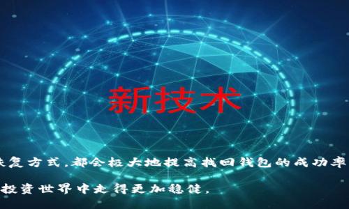    如何找回狗狗币钱包：全面指南与技巧  / 
 guanjianci  狗狗币, 找回钱包, 加密货币, 数字资产  /guanjianci 

 引言：狗狗币的魅力与风险 

 狗狗币（Dogecoin）是一种受到广泛欢迎的加密货币。最初，它诞生是作为一个玩笑，但随着社区的壮大与支持，这种“模拟币”逐渐在数字资产市场中占据了一席之地。然而，随着其知名度的提升，失去钱包或无法访问钱包的情况也日益增多，尤其是在数字货币投资者中。本文旨在为那些寻找方法找回狗狗币钱包的用户提供全面的指南以及一些实用技巧。 

 理解狗狗币钱包的基本概念 

 在深入讨论如何找回钱包之前，我们首先需要了解狗狗币钱包的基本概念。狗狗币钱包是一个特殊的软件或硬件，用于存储、发送和接收狗狗币。这些钱包可以是在线的，也可以是离线的。无论哪种类型的钱包，保护其私人密钥（private key）和恢复短语（recovery phrase）都是至关重要的。如果这些信息丢失，获取钱包中的狗狗币可能变得几乎不可能。 

 常见找回钱包的方法 

 1. **利用恢复短语**：许多钱包在创建时都会提供一组恢复短语。这些短语对于找回或重建钱包至关重要。如果你在创建钱包时记录了这组短语，那么你可以使用它们来恢复你的狗狗币钱包。 

 2. **访问钱包的官方网站**：将你的钱包恢复到一个新设备上，可以通过访问钱包的官方网站来完成。如果你使用的是一个硬件钱包，官方网站通常提供详细的恢复步骤和支持。 

 3. **查看备份文件**：如果你曾经备份过钱包，查看备份文件是找回钱包的重要步骤。备份文件通常以.dat或.wallet结尾，确保你能够找到并正确导入这些文件。 

 详细步骤：如何利用恢复短语找回钱包 

 找回狗狗币钱包的最佳方式之一是通过恢复短语。以下是一些详细步骤，帮助你通过恢复短语找回钱包。 

 **步骤1：找到恢复短语** 

 在创建钱包时，钱包通常会提示你将恢复短语记录下来。这个短语应该是由一组随机的单词组成。确保你可以安全地找到它。如果你不记得在哪里记录它，检查在你的纸质文件、笔记本或者电子备份中是否有保存。 

 **步骤2：打开钱包应用程序** 

 下载并安装与你的钱包类型相对应的钱包应用程序。如果你使用的是在线钱包，访问其官方网站。在此处，找到“恢复钱包”或“导入钱包”的选项。 

 **步骤3：输入恢复短语** 

 根据钱包应用程序的指示输入你的恢复短语。确保输入每个单词的拼写是正确的，因为错误的拼写可能导致无法恢复钱包。通常情况下，钱包会提示你确认你的短语。 

 **步骤4：保存新密码** 

 如果恢复成功，你会被要求设置一个新密码。务必确保这个密码是强而复杂的，以保障你的资产安全。记住，不要与任何人分享这个密码。 

 如果没有恢复短语该怎么办？ 

 对于那些没有保存恢复短语的用户，情况将会相对复杂。但这并不代表完全没有希望。 

 1. **检查电子邮件**：有些钱包应用会在创建时向你的注册邮箱发送确认邮件，查看是否能在邮箱中找到有关钱包的信息。 

 2. **联系钱包客服**：如果你在寻找过程中遇到困难，不妨考虑联系钱包的客服。他们可能会为你提供一些帮助。介绍你的情况，并提供你能记得的所有信息。 

 3. **尝试旧版本软件**：有时候，钱包的旧版本可能会有某种形式的备份或信息。如果你仍然保留着旧版本的软件，尝试运行它，可能会有所收获。 

 不同市场的狗狗币钱包支持情况 

 狗狗币钱包有很多种类，每种钱包的恢复方式可能略有不同。了解你所使用钱包的特点非常重要，这样才能采取适当的方法找回钱包。 

 1. **软件钱包**：对于软件钱包，常用的找回方式一般是使用备份文件或恢复短语。确保经常更新钱包软件，以避免潜在的安全风险。 

 2. **硬件钱包**：相对而言，硬件钱包更为安全。如果使用的是硬件钱包找回选项，务必查阅设备的官方手册，按部就班地进行操作。 

 3. **在线钱包**：许多在线钱包提供强大的恢复选项，只需按照官方网站的指示进行操作，通常都能顺利恢复。 

 保护你的狗狗币钱包的建议 

 找回狗狗币钱包的过程可能会让人感到沮丧。因此，为了避免未来再次遭遇类似问题，以下是几个保护你的狗狗币钱包的建议：

 1. **定期备份**：定期备份你的钱包文件和恢复短语，并将其保存在安全的地方，例如密码锁定的文件夹或云存储中。 

 2. **使用多重认证**：对于在线钱包，启用多重认证可以提供额外的保护层。 

 3. **保持软件更新**：确保你使用的钱包软件是最新版本，这样可以修补已知的安全漏洞。 

 4. **教育自己**：了解更多关于加密货币安全的知识，与社区积极互动，以便及时获取最新的安全提示和实践。 

 结语：稳妥使用加密货币的关键 

 在数字货币飞速发展的今天，如何找回狗狗币钱包的知识是每一个投资者都应该掌握的。无论是通过恢复短语、备份文件，还是联系客服，了解不同钱包的恢复方式，都会极大地提高找回钱包的成功率。同时，确保自己采取适当的安全措施以保护资产安全也是至关重要的。

 记住，狗狗币和其他加密货币给我们带来了全新的投资机遇，但它们也伴随着风险。通过学习如何妥善管理和保护自己的数字资产，你将能够在这个未知的投资世界中走得更加稳健。 