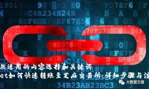 自身显然适用的内容选择和关键词  
TPWallet如何快速转账至芝麻交易所：详细步骤与注意事项