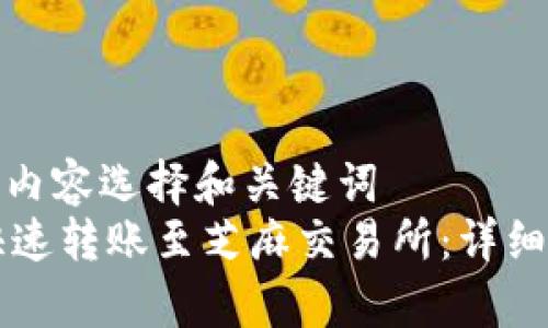 自身显然适用的内容选择和关键词  
TPWallet如何快速转账至芝麻交易所：详细步骤与注意事项