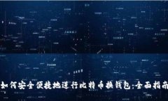 如何安全便捷地进行比特