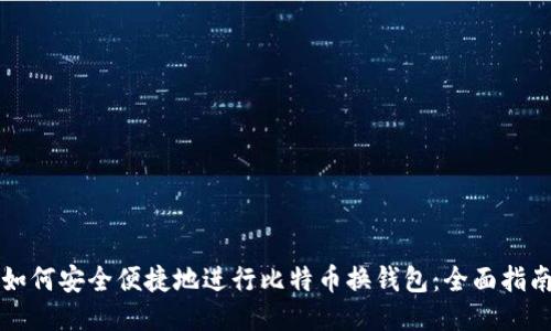如何安全便捷地进行比特币换钱包：全面指南