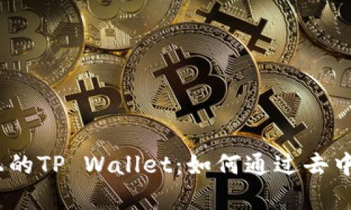全方位解析NEAR区块链上的TP Wallet：如何通过去中心化钱包实现安全和便利