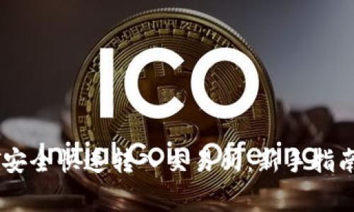 如何将USDT安全快速转入交易所：新手指南与注意事项