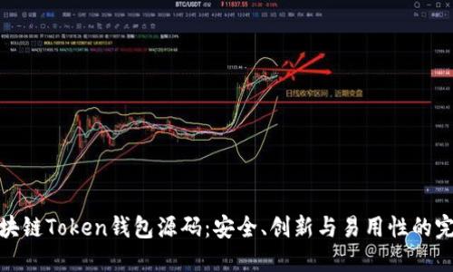 猫力区块链Token钱包源码：安全、创新与易用性的完美结合