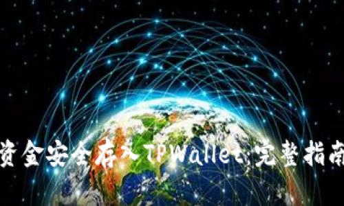 如何将资金安全存入TPWallet：完整指南与技巧