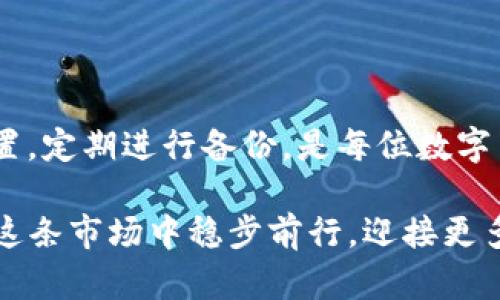   如何在Windows 32位系统上安全存储LTC币：完整指南 / 
 guanjianci LTC钱包, Windows 32位, 加密货币存储, 钱包安全 /guanjianci 

引言
在数字货币的浪潮中，莱特币（LTC）因其快速的交易速度和低廉的手续费在众多加密货币中脱颖而出。作为新手或是经验丰富的投资者，建立一个安全可靠的钱包显得尤为重要。尤其是在Windows 32位的系统上，选择合适的钱包不仅可以提升交易的效率，还能有效保障你的资产安全。

为什么选择莱特币（LTC）？
莱特币，成立于2011年，被广泛认为是比特币的“轻量版”。它的设计目标是与比特币平行运行，相比之下，莱特币的区块生成时间为2.5分钟，远低于比特币的10分钟。这使得莱特币在日常交易中能提供更好的体验。此外，莱特币的挖矿算法相对于比特币更加友好，普通用户也能更容易参与。

Windows 32位系统的用户需要注意什么？
Windows作为一个广泛使用的操作系统，却在某些领域逐渐被许多新技术淘汰，尤其是32位系统。而对于许多从未接触加密货币的用户来说，安装LTC钱包可能看似一项复杂的任务。但实际上，只需遵循一些简单的步骤，即可安心地拥有一个安全的钱包。

选择适合的LTC钱包
在选择LTC钱包时，我们需要考虑用户的需求和使用习惯。市面上存在多种类型的钱包，包括桌面钱包、移动钱包、在线钱包和硬件钱包。对于Windows 32位用户，桌面钱包是一种便捷且相对安全的选择。
以下是几个适合Windows 32位的LTC钱包：
ul
    listrongLitecoin Core:/strong 这是官方推荐的钱包，开源且全面。用户可以完全控制私钥，安全性高。但是，下载和同步整个区块链需要大量的时间和空间。/li
    listrongElectrum-LTC:/strong 这是一个轻量级的钱包，适合新手用户。它不需要下载完整区块链，只需在初次启动时下载必要数据，快速方便。/li
    listrongCoinomi:/strong 这是一个多币种钱包，支持多种加密货币，包括LTC。它拥有简洁的界面，相对容易上手。/li
/ul

如何安装LTC钱包？
一旦选择了合适的钱包，接下来的步骤便是安装。在此以strongElectrum-LTC/strong为例，来讲解安装过程：
ol
    li访问Electrum-LTC的官方网站，确保下载渠道的安全性。/li
    li选择适合Windows 32位系统的版本进行下载。/li
    li双击安装文件，按照系统提示进行安装。过程中，建议创建一个安全的桌面快捷方式，以便于后续使用。/li
/ol

设置的第一步：创建新钱包
安装完成后，打开钱包软件，选择“创建新钱包”。此时，你会看到一系列安全提示。务必要认真对待，尤其是关于备份和私钥保护的部分。
ul
    listrong备份钱包:/strong 在创建新钱包的过程中，系统会生成一个恢复种子，确保在安全的地方保存。/li
    listrong设置密码:/strong 保护钱包的访问权限，提高安全性，避免未授权访问。/li
/ul

安全存储你的LTC
数字资产的安全存储至关重要。即使钱包具有高水平的安全性，用户本身的安全意识也不可忽视。
ul
    listrong定期备份:/strong 每次有新资金进账后，及时备份钱包，确保在发生意外时可以快速恢复。/li
    listrong避免公用网络:/strong 在非安全的网络环境下，避免进行任何交易操作，以降低风险。/li
    listrong启用双重身份验证:/strong 如果钱包提供该功能，务必启用。/li
/ul

总结
在Windows 32位系统上建立和维护一个LTC钱包，虽然过程看似繁琐，却是保证资产安全的重要一步。选择合适的钱包、正确安装和设置，定期进行备份，是每位数字货币投资者的必修课。随着加密货币行业的发展，学会更多的安全措施和操作技巧，将赋予我们更强的信心与能力面对未来的投资挑战。

无论是出于对莱特币的投资期待，还是对加密技术的好奇，安全、便捷地管理好你的资产，是迈向成功的基本原则。希望每位读者都能在这条市场中稳步前行，迎接更多的机遇。