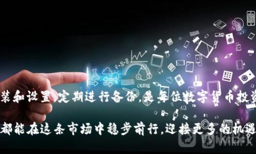   如何在Windows 32位系统上安全存储LTC币：完整指南 / 
 guanjianci LTC钱包, Windows 32位, 加密货币存储, 钱包安全 /guanjianci 

引言
在数字货币的浪潮中，莱特币（LTC）因其快速的交易速度和低廉的手续费在众多加密货币中脱颖而出。作为新手或是经验丰富的投资者，建立一个安全可靠的钱包显得尤为重要。尤其是在Windows 32位的系统上，选择合适的钱包不仅可以提升交易的效率，还能有效保障你的资产安全。

为什么选择莱特币（LTC）？
莱特币，成立于2011年，被广泛认为是比特币的“轻量版”。它的设计目标是与比特币平行运行，相比之下，莱特币的区块生成时间为2.5分钟，远低于比特币的10分钟。这使得莱特币在日常交易中能提供更好的体验。此外，莱特币的挖矿算法相对于比特币更加友好，普通用户也能更容易参与。

Windows 32位系统的用户需要注意什么？
Windows作为一个广泛使用的操作系统，却在某些领域逐渐被许多新技术淘汰，尤其是32位系统。而对于许多从未接触加密货币的用户来说，安装LTC钱包可能看似一项复杂的任务。但实际上，只需遵循一些简单的步骤，即可安心地拥有一个安全的钱包。

选择适合的LTC钱包
在选择LTC钱包时，我们需要考虑用户的需求和使用习惯。市面上存在多种类型的钱包，包括桌面钱包、移动钱包、在线钱包和硬件钱包。对于Windows 32位用户，桌面钱包是一种便捷且相对安全的选择。
以下是几个适合Windows 32位的LTC钱包：
ul
    listrongLitecoin Core:/strong 这是官方推荐的钱包，开源且全面。用户可以完全控制私钥，安全性高。但是，下载和同步整个区块链需要大量的时间和空间。/li
    listrongElectrum-LTC:/strong 这是一个轻量级的钱包，适合新手用户。它不需要下载完整区块链，只需在初次启动时下载必要数据，快速方便。/li
    listrongCoinomi:/strong 这是一个多币种钱包，支持多种加密货币，包括LTC。它拥有简洁的界面，相对容易上手。/li
/ul

如何安装LTC钱包？
一旦选择了合适的钱包，接下来的步骤便是安装。在此以strongElectrum-LTC/strong为例，来讲解安装过程：
ol
    li访问Electrum-LTC的官方网站，确保下载渠道的安全性。/li
    li选择适合Windows 32位系统的版本进行下载。/li
    li双击安装文件，按照系统提示进行安装。过程中，建议创建一个安全的桌面快捷方式，以便于后续使用。/li
/ol

设置的第一步：创建新钱包
安装完成后，打开钱包软件，选择“创建新钱包”。此时，你会看到一系列安全提示。务必要认真对待，尤其是关于备份和私钥保护的部分。
ul
    listrong备份钱包:/strong 在创建新钱包的过程中，系统会生成一个恢复种子，确保在安全的地方保存。/li
    listrong设置密码:/strong 保护钱包的访问权限，提高安全性，避免未授权访问。/li
/ul

安全存储你的LTC
数字资产的安全存储至关重要。即使钱包具有高水平的安全性，用户本身的安全意识也不可忽视。
ul
    listrong定期备份:/strong 每次有新资金进账后，及时备份钱包，确保在发生意外时可以快速恢复。/li
    listrong避免公用网络:/strong 在非安全的网络环境下，避免进行任何交易操作，以降低风险。/li
    listrong启用双重身份验证:/strong 如果钱包提供该功能，务必启用。/li
/ul

总结
在Windows 32位系统上建立和维护一个LTC钱包，虽然过程看似繁琐，却是保证资产安全的重要一步。选择合适的钱包、正确安装和设置，定期进行备份，是每位数字货币投资者的必修课。随着加密货币行业的发展，学会更多的安全措施和操作技巧，将赋予我们更强的信心与能力面对未来的投资挑战。

无论是出于对莱特币的投资期待，还是对加密技术的好奇，安全、便捷地管理好你的资产，是迈向成功的基本原则。希望每位读者都能在这条市场中稳步前行，迎接更多的机遇。