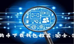 2023年最新狗狗币下载钱包