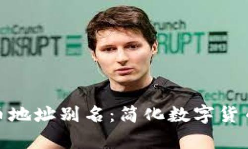 tpwallet提币地址别名：简化数字货币转账新体验