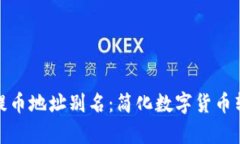 tpwallet提币地址别名：简化