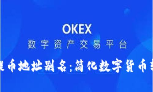 tpwallet提币地址别名：简化数字货币转账新体验