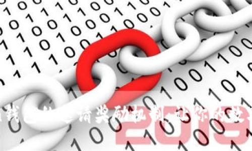 探索Token钱包的邀请奖励机制：让你的数字资产增值