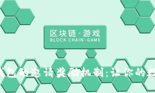 探索Token钱包的邀请奖励机制：让你的数字资产增值