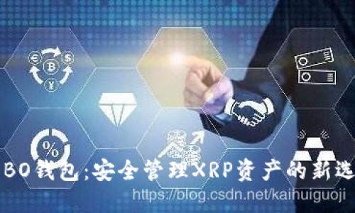 COBO钱包：安全管理XRP资产的新选择
